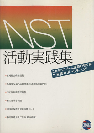 NST活動実践集