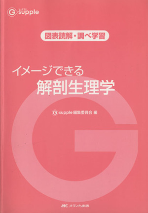 イメージできる解剖生理学 ジーサプリ