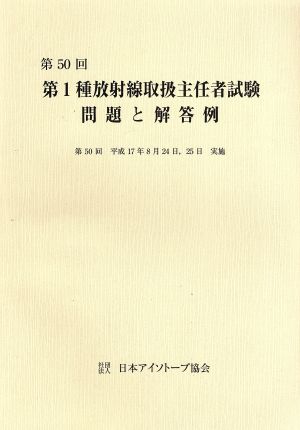 第50回第1種放射線取扱主任者試験問題と