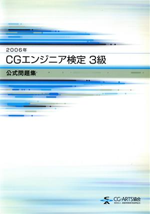 '06 CGエンジニア検定3級公式問題集