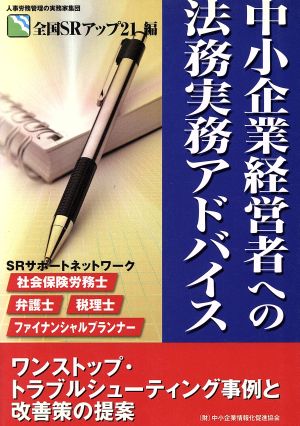 中小企業経営者への法務実務アドバイス ワンストップ・トラブルシューティング事例と改善策の提案