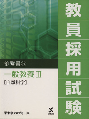 '07 教員採用試験 参考書 5