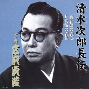 清水次郎長伝 二代広沢虎造 勝五郎の義心・長兵衛の義侠