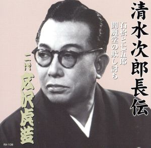 清水次郎長伝 二代広沢虎造 石松と七五郎・閻魔堂の欺し討ち