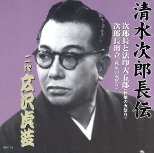 清水次郎長伝 二代広沢虎造 次郎長と法印大五郎・次郎長出立