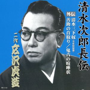 清水次郎長伝 二代広沢虎造 清水三下奴(寄席収録盤)・善助の首取り・鬼吉の喧嘩状