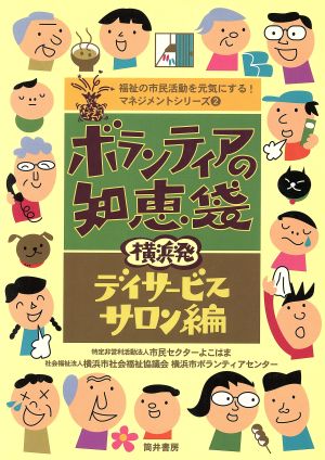 ボランティアの知恵袋 横浜発 サロン編