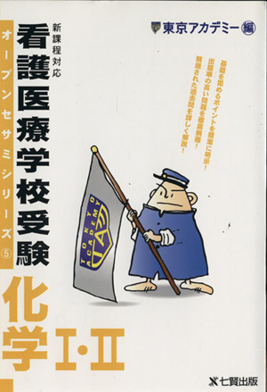 看護医療学校受験 化学Ⅰ・Ⅱ 新課程対応 オープンセサミシリーズ5