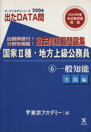 2006年度版 出たDATA問 過去問精選問題集  6 一般知能 国家Ⅱ種・地方上級公務員 オープンセサミシリーズ