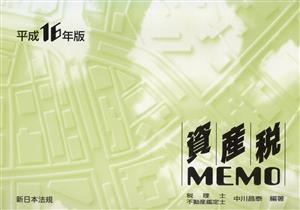 平16 資産税MEMO