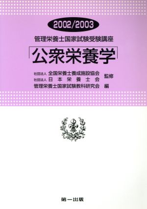 公衆栄養学 改訂2版(2002-2003) 管理栄養士国家試験受験講座