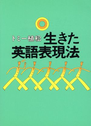 生きた英語表現法