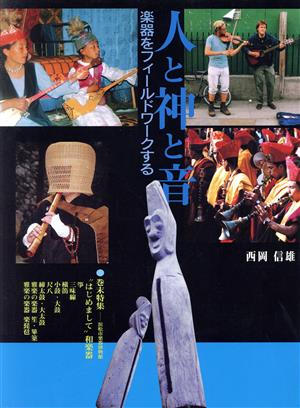 人と神と音 音楽をフィールドワークする