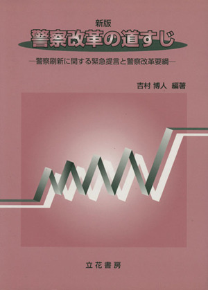 警察改革の道すじ 新版 警察刷新に関する