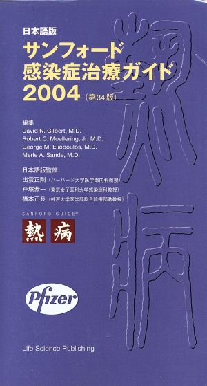 '04 日本語版 サンフォード感染症治療