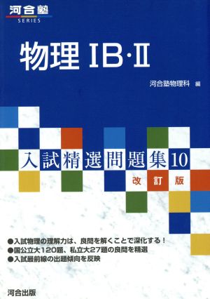 入試精選問題集 物理ⅠB・Ⅱ 改訂版(10)河合塾SERIES