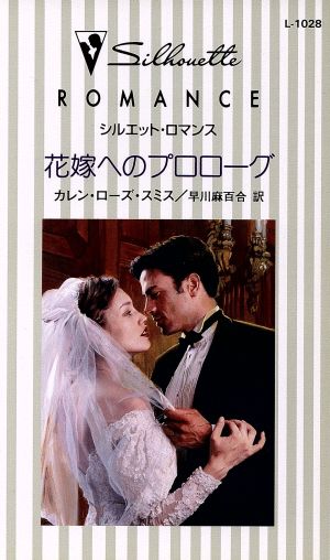花嫁へのプロローグシルエット・ロマンス