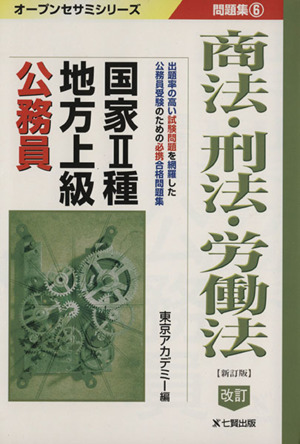 国家2種地方上級公務員問題集6 新訂改版