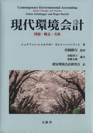 現代環境会計 問題・概念・実務