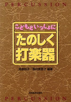 たのしく打楽器 第4版 こどもといっしょに