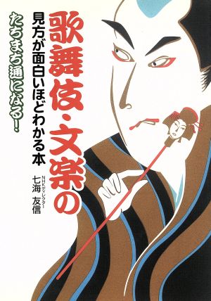 歌舞伎・文楽の見方が面白いほどわかる本