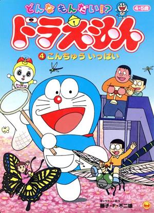 どんなもんだい!?ドラえもん(4) 4・5歳-こんちゅういっぱい