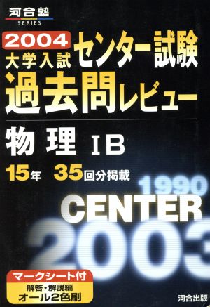 大学入試 センター試験過去問レビュー 物理ⅠB(2004) 河合塾SERIES