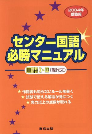 センター国語 必勝マニュアル 国語Ⅰ・Ⅱ 現代文(2004受験用)