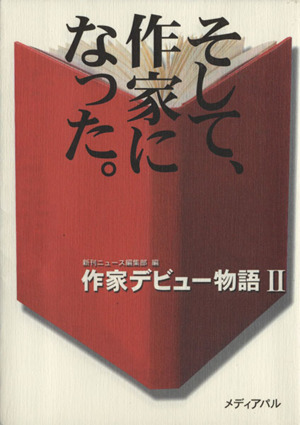 そして、作家になった。