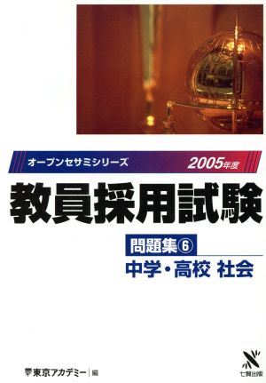 '05 教員採用試験 問題集 6