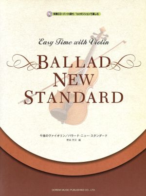 午後のヴァイオリン/バラード・ニュー・スタンダード パート譜付