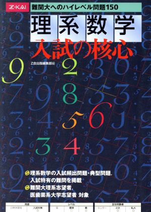 理系数学 入試の核心 難関大へのハイレベル問題150