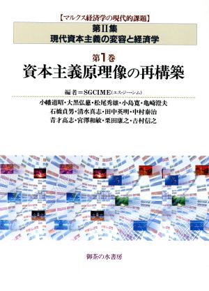 現代資本主義の変容と経済学(第1巻) 資本主義原理像の再構築 マルクス経済学の現代的課題 第2集