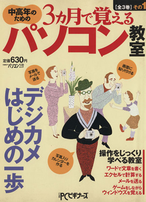 中高年のための3ヶ月で覚えるパソコン教室 全3巻その1