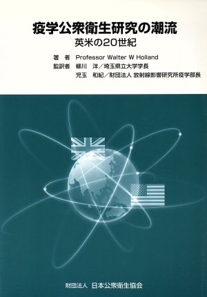 疫学公衆衛生研究の潮流 英米の20世紀