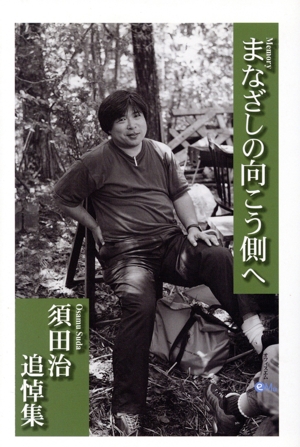 まなざしの向こう側へ 須田治追悼集