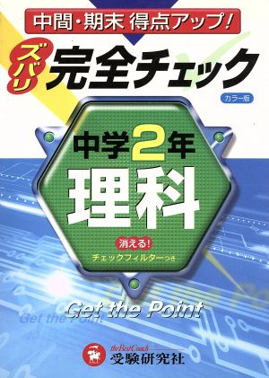 中学2年/理科 完全チェック カラー版