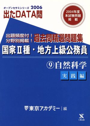 2006年度版 出たDATA問 過去問精選問題集  9 自然科学 国家Ⅱ種・地方上級公務員 オープンセサミシリーズ