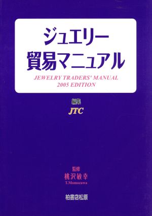 '05 ジュエリー貿易マニュアル