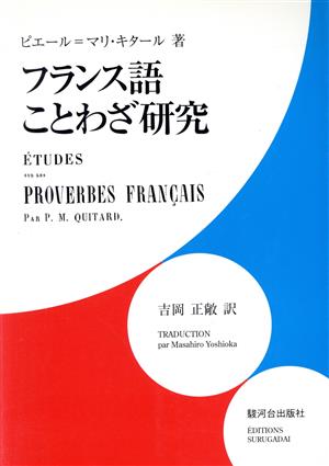 フランス語ことわざ研究