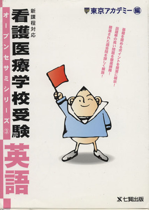 看護医療学校受験 英語 新課程対応 オープンセサミシリーズ