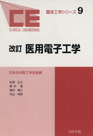 医用電子工学 改訂 臨床工学シリーズ