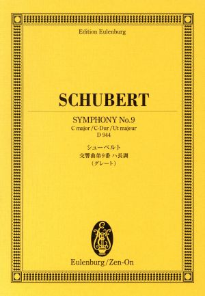 楽譜 シューベルト 交響曲第9番ハ長調D