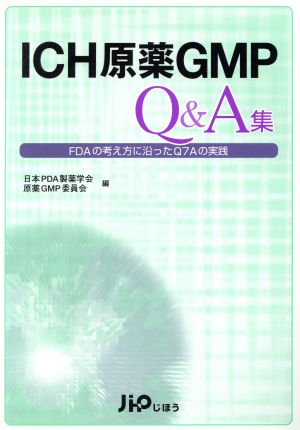 ICH原薬GMP Q&A集