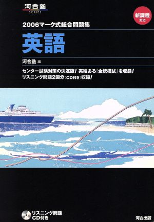 マーク式総合問題集 英語(2006) 河合塾SERIES