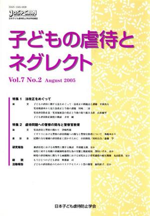 子どもの虐待とネグレクト(Vol.7 No.2) 特集 法改正をめぐって