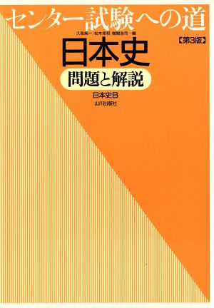 センター試験への道 日本史 第3版