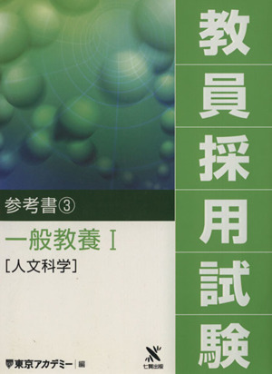 '07 教員採用試験 参考書 3