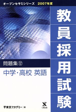 '07 教員採用試験 問題集 12