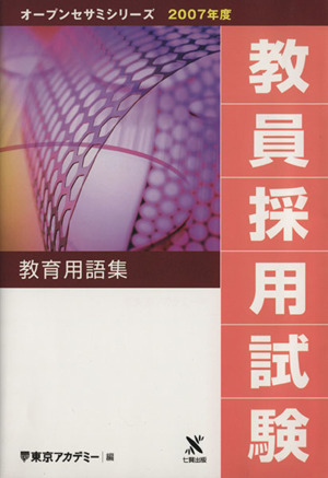 教員採用試験 教育用語集(2007年度) オープンセサミシリーズ